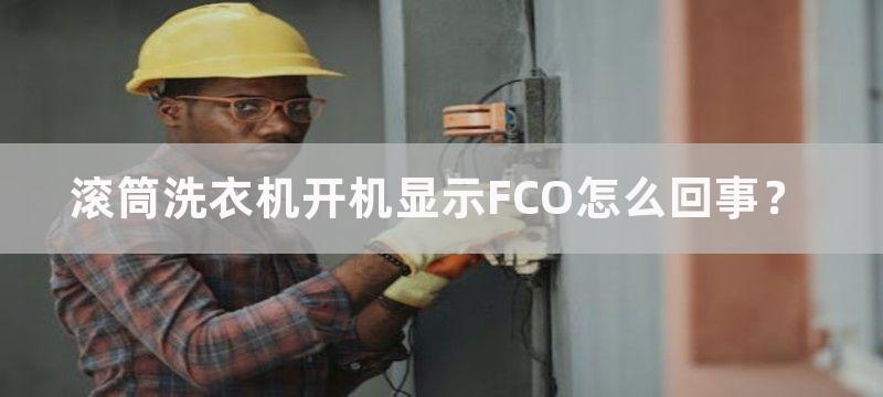 滚筒洗衣机开机显示FCO怎么回事？