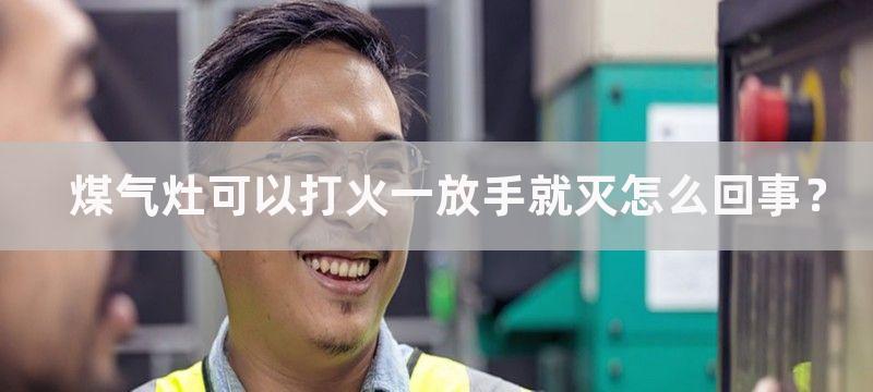 煤气灶可以打火一放手就灭怎么回事？