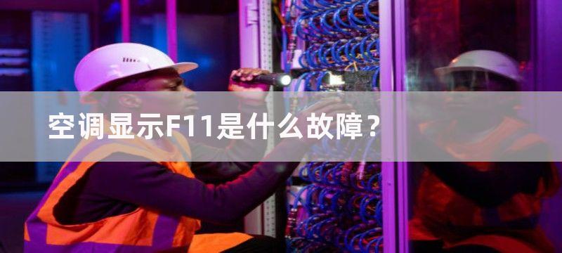 空调显示F11是什么故障？