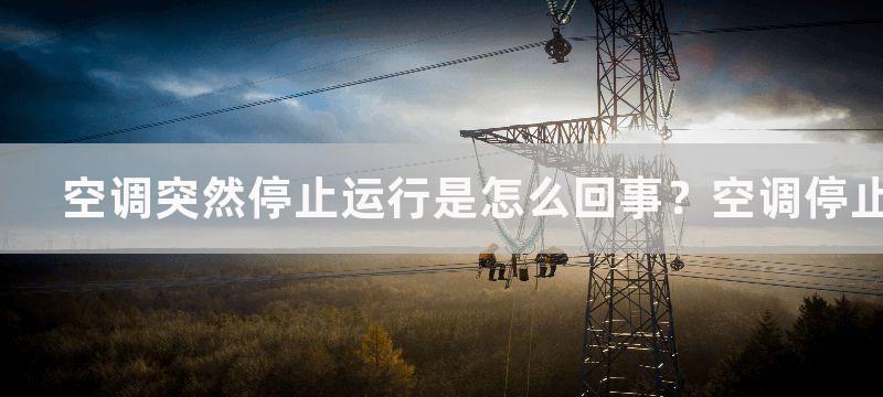 空调突然停止运行是怎么回事？空调停止运行怎么解决