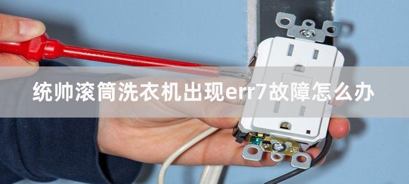 统帅滚筒洗衣机出现err7故障怎么办