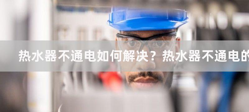 热水器不通电如何解决？热水器不通电的处理方法