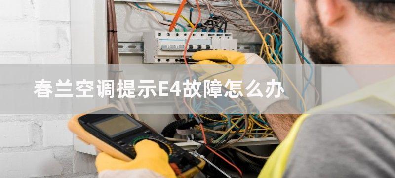 春兰空调提示E4故障怎么办