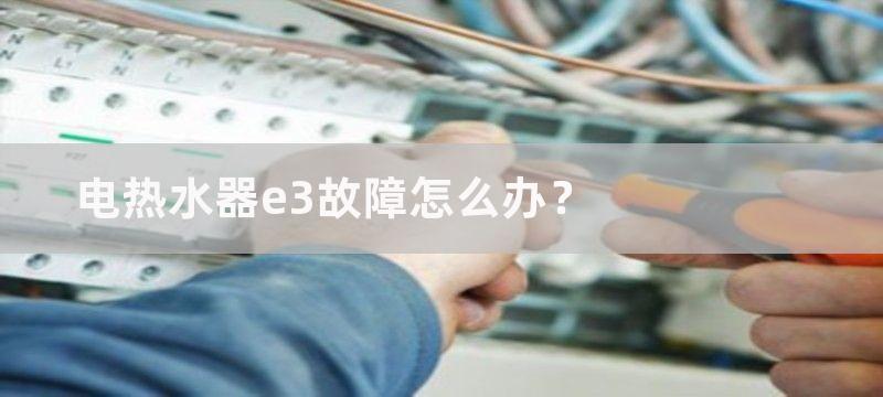 电热水器e3故障怎么办？