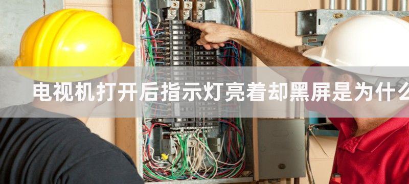 电视机打开后指示灯亮着却黑屏是为什么？