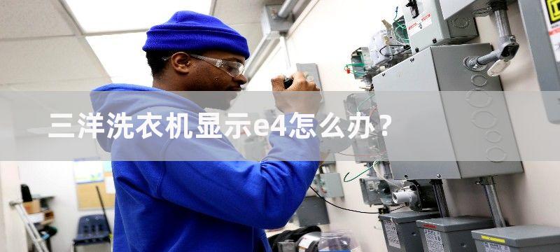 三洋洗衣机显示e4怎么办？