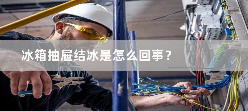 冰箱抽屉结冰是怎么回事？