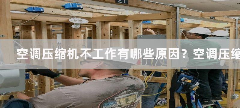 空调压缩机不工作有哪些原因？空调压缩机不工作怎么解决