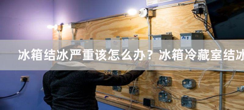 冰箱结冰严重该怎么办？冰箱冷藏室结冰怎么解决