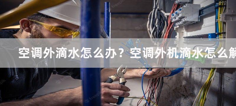 空调外滴水怎么办？空调外机滴水怎么解决