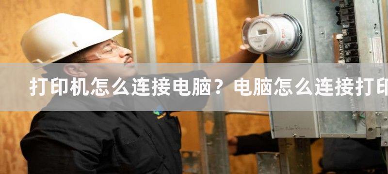 打印机怎么连接电脑？电脑怎么连接打印机步骤