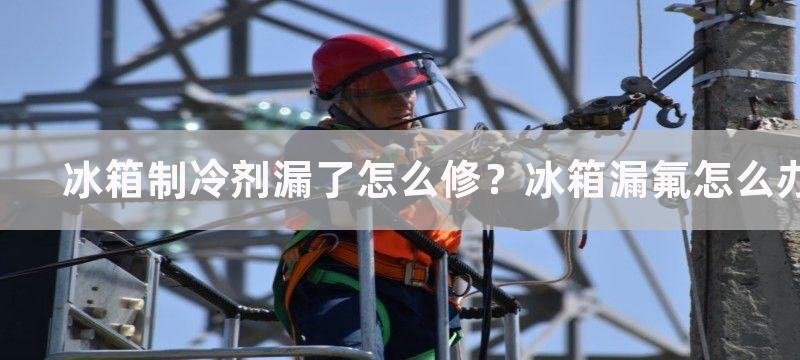 冰箱制冷剂漏了怎么修？冰箱漏氟怎么办