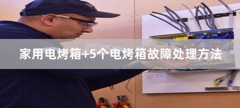 家用电烤箱 5个电烤箱故障处理方法