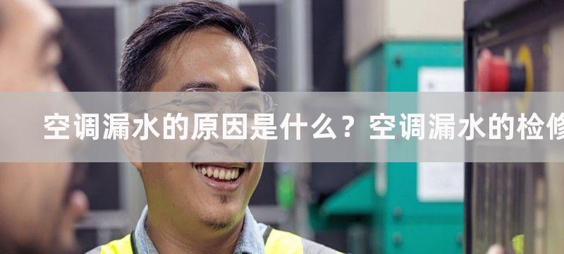 空调漏水的原因是什么？空调漏水的检修方式