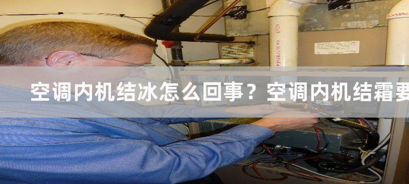 空调内机结冰怎么回事？空调内机结霜要怎么处理