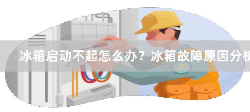 冰箱启动不起怎么办？冰箱故障原因分析