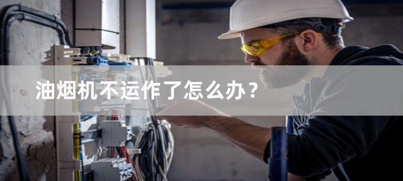 油烟机不运作了怎么办？