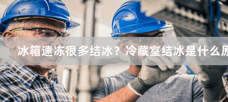 冰箱速冻很多结冰？冷藏室结冰是什么原因