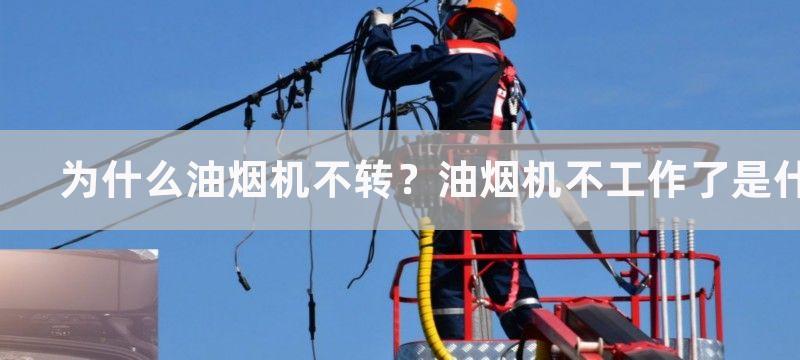 为什么油烟机不转？油烟机不工作了是什么原因