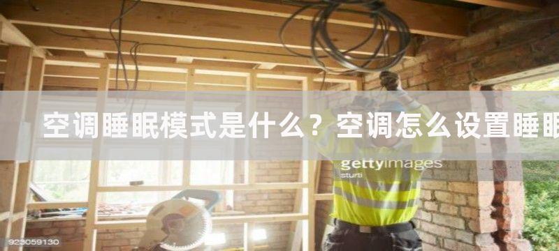 空调睡眠模式是什么？空调怎么设置睡眠模式