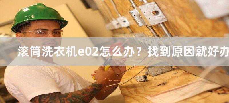 滚筒洗衣机e02怎么办？找到原因就好办