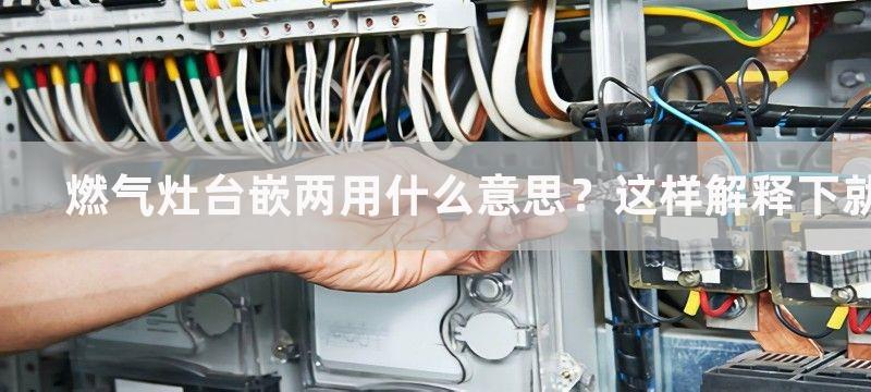 燃气灶台嵌两用什么意思？这样解释下就明白了