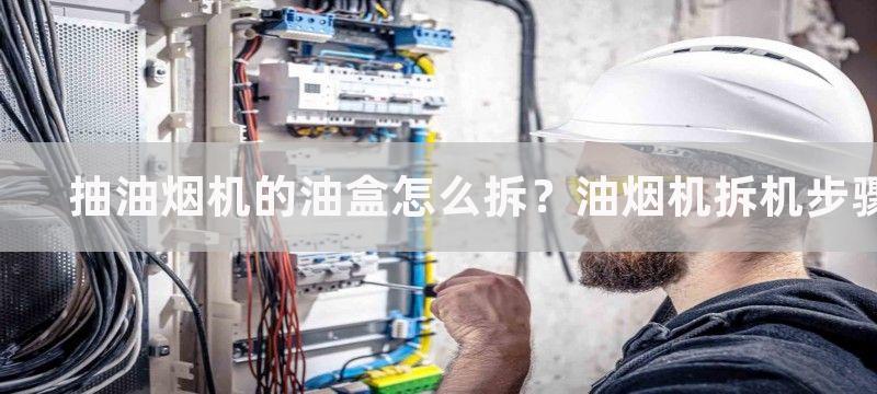 抽油烟机的油盒怎么拆？油烟机拆机步骤