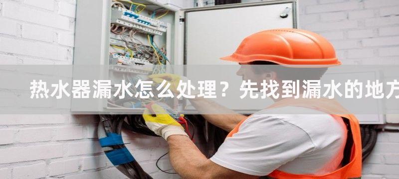 热水器漏水怎么处理？先找到漏水的地方对症下药