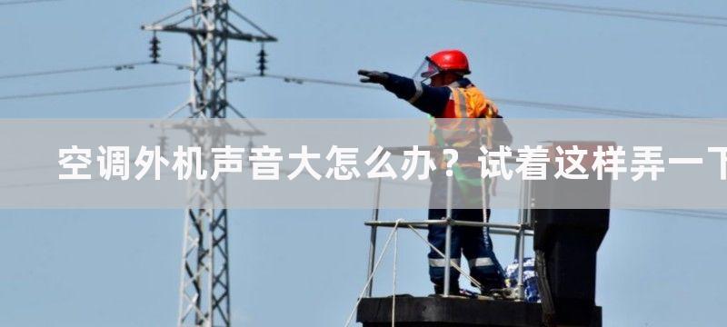 空调外机声音大怎么办？试着这样弄一下