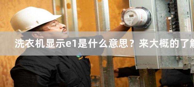 洗衣机显示e1是什么意思？来大概的了解下