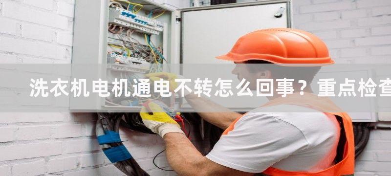 洗衣机电机通电不转怎么回事？重点检查这三点