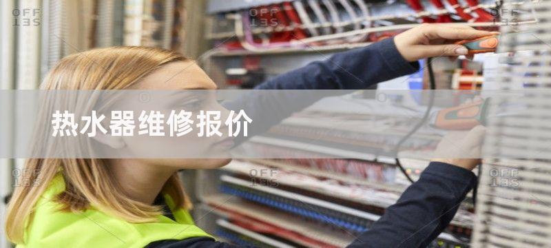 热水器维修报价