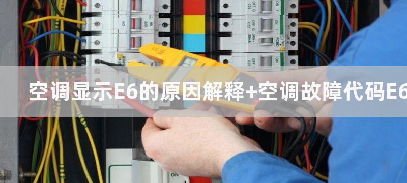 空调显示E6的原因解释 空调故障代码E6维修多少钱