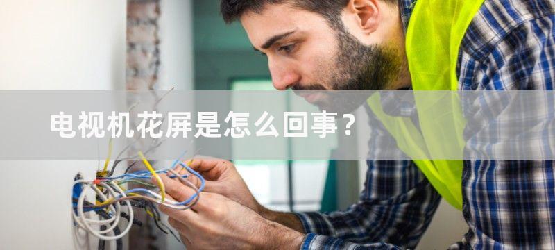 电视机花屏是怎么回事？