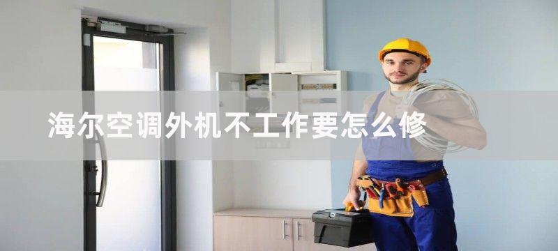 海尔空调外机不工作要怎么修