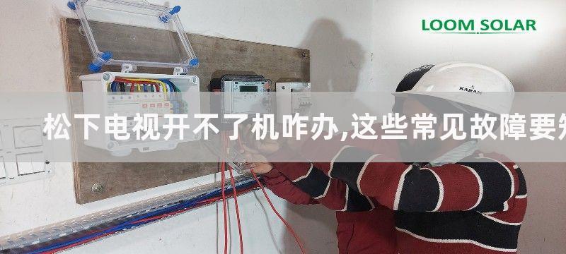 松下电视开不了机咋办,这些常见故障要知晓