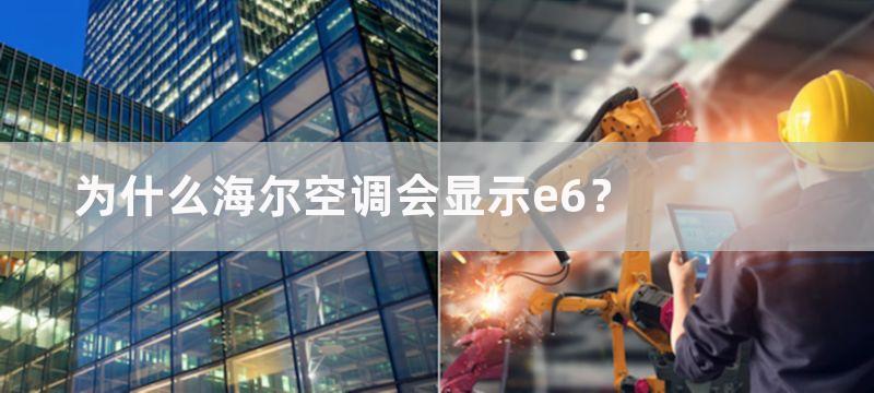 为什么海尔空调会显示e6？