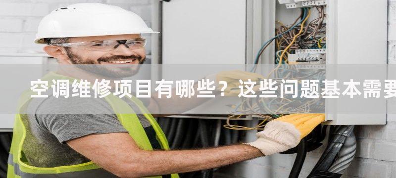 空调维修项目有哪些？这些问题基本需要师傅了