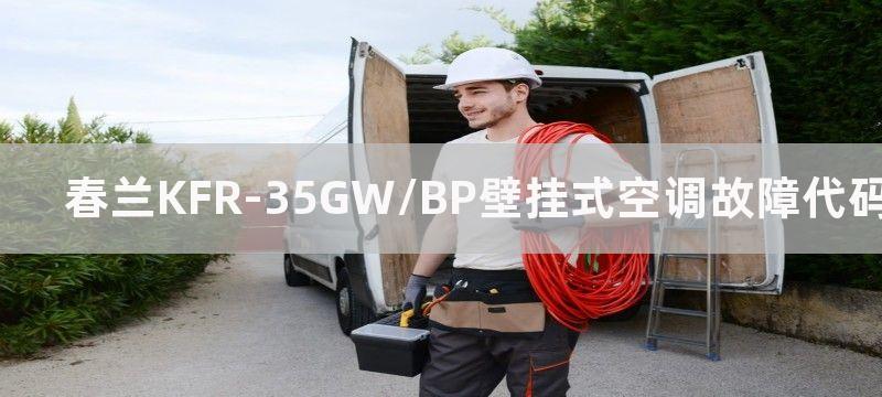 春兰KFR-35GW/BP壁挂式空调故障代码