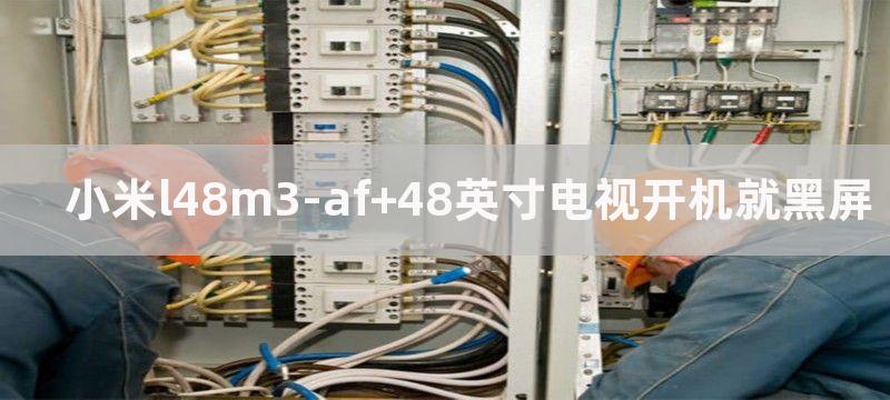 小米l48m3-af 48英寸电视开机就黑屏