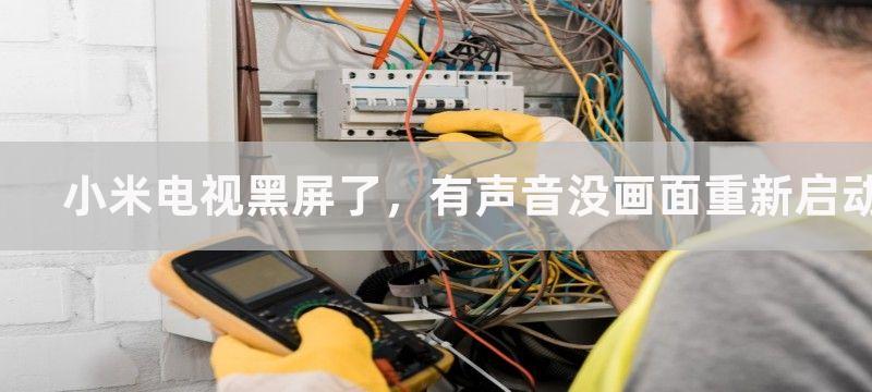 小米电视黑屏了，有声音没画面重新启动没用怎么办