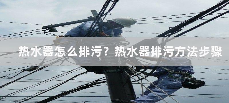 热水器怎么排污？热水器排污方法步骤