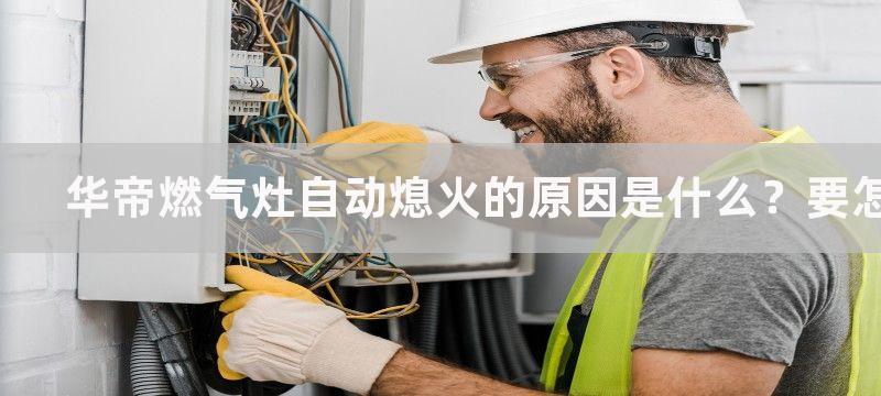 华帝燃气灶自动熄火的原因是什么？要怎样维修