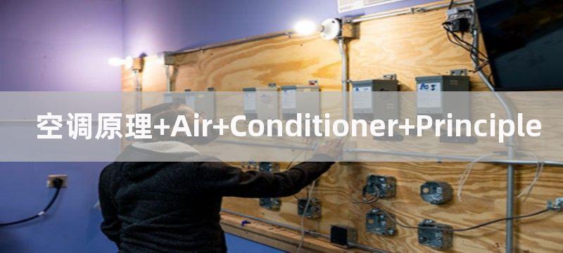 空调原理 Air Conditioner Principle