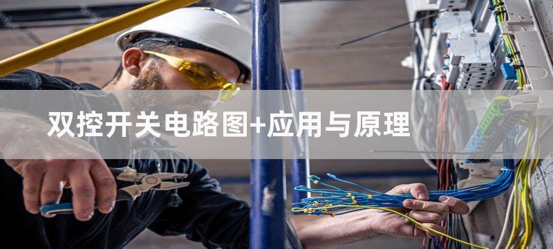 双控开关电路图 应用与原理