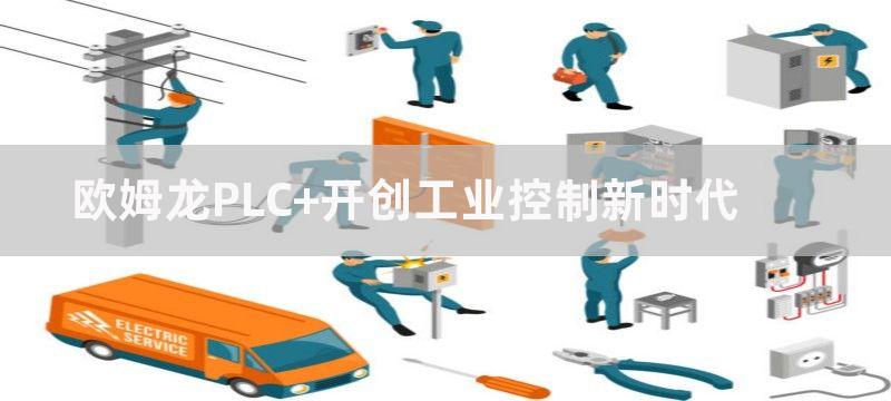 欧姆龙PLC 开创工业控制新时代