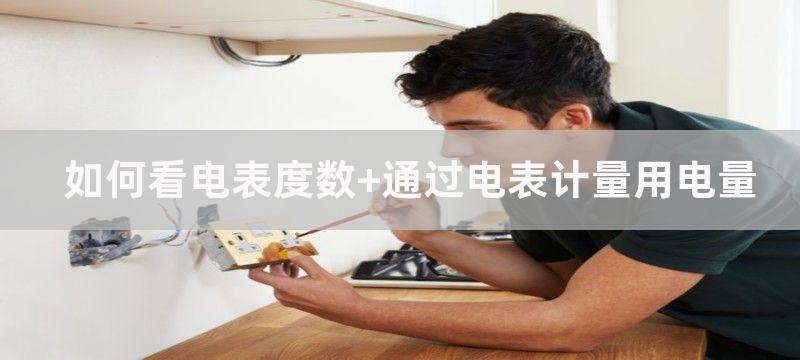 如何看电表度数 通过电表计量用电量