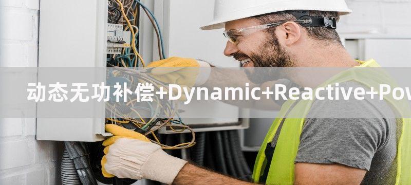 动态无功补偿 Dynamic Reactive Power Compensation