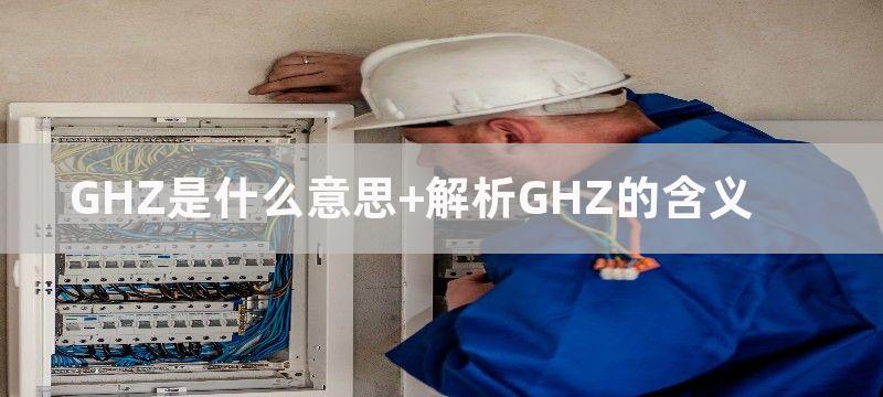 GHZ是什么意思 解析GHZ的含义