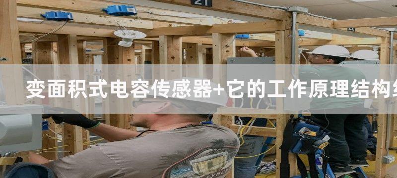 变面积式电容传感器 它的工作原理结构组成应用领域及优点缺点